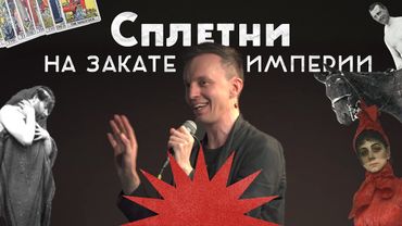 Слухи и сплетни на Закате империи / Салоны и любовные треугольники / Андрей Аксёнов