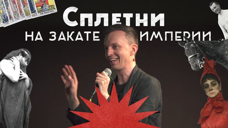 Слухи и сплетни на Закате империи / Салоны и любовные треугольники / Андрей Аксёнов