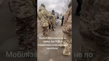 Мобілізація в Україні не по плану