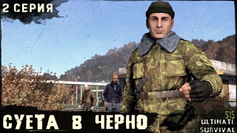 2 Серия | Суета в черно | Сервер US HARD | PVP | Лето | DayZ 1.28