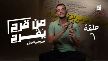 من قرح يقرح | الحلقة 6 | لماذا يعتقد عبدالملك أنه مميز؟