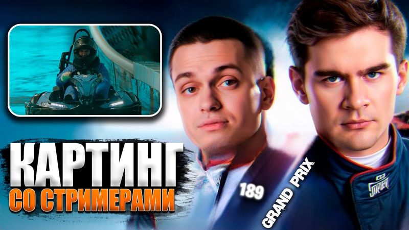 БРАТИШКИН УСТРОИЛ КАРТИНГ СО СТРИМЕРАМИ feat. БУСТЕР, ДИПИНС и другие