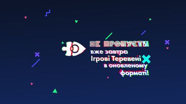 «Ігрові Теревені» - новий формат! Вже ЗАВТРА!