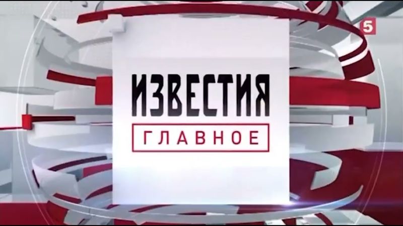 Заставки программы "Известия. Главное" 2018