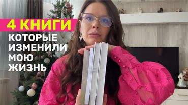 4 книги, которые изменили мою жизнь