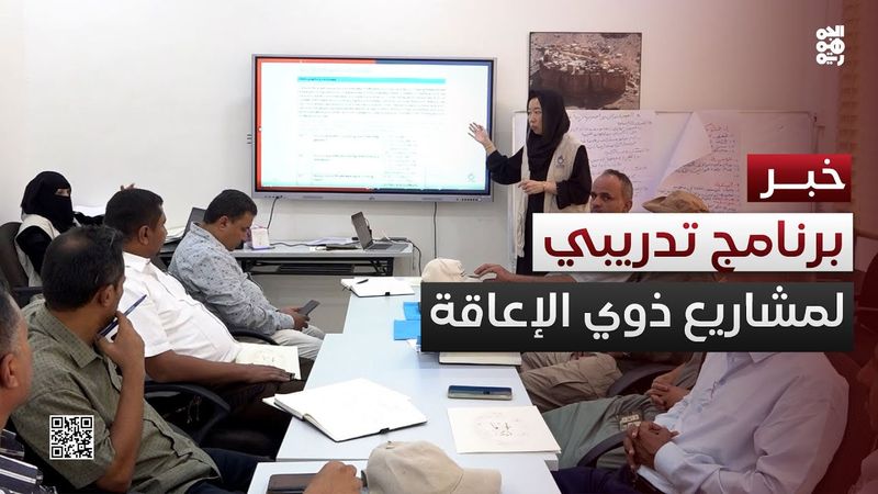 المخا.. اختتام برنامج تدريبي بشأن مشاريع ذوي الإعاقة بالساحل الغربي