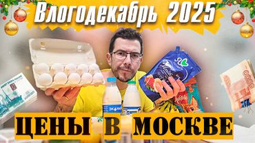 Сколько стоят продукты в Москве 2025 - Влогодекабрь