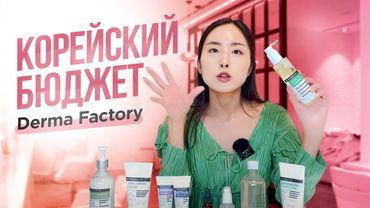 DERMA FACTORY: РАБОТАЮЩАЯ БЮДЖЕТНАЯ КОРЕЙСКАЯ КОСМЕТИКА
