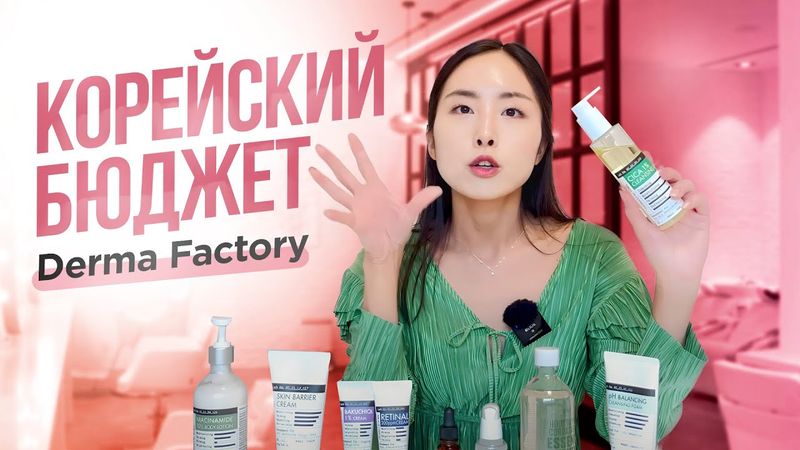 DERMA FACTORY: РАБОТАЮЩАЯ БЮДЖЕТНАЯ КОРЕЙСКАЯ КОСМЕТИКА