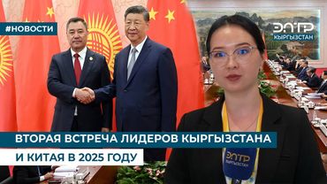 ВТОРАЯ ВСТРЕЧА ЛИДЕРОВ КЫРГЫЗСТАНА И КИТАЯ В 2025 ГОДУ