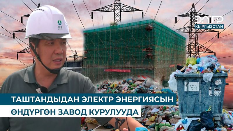 ТАШТАНДЫДАН ЭЛЕКТР ЭНЕРГИЯСЫН ӨНДҮРГӨН ЗАВОД КУРУЛУУДА