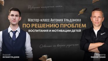 МАСТЕР-КЛАСС по решению проблем воспитания и мотивации детей