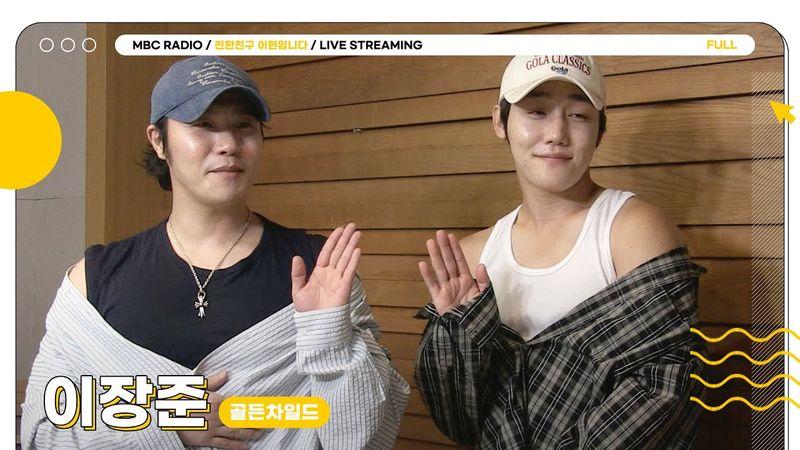 [FULL] 6월의 첫번째 월요일✨장스타&현이디✨와 함께 떠나는 케이팝 퀴즈탐험⏱️ | 친한친구 이현입니다 | MBC 250602 방송