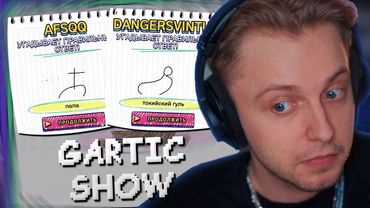 СТИНТ ИГРАЕТ в GARTIC SHOW с ЧАТОМ #3