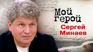 Сергей Минаев рассказал, почему попал в немилость к советским рокерам