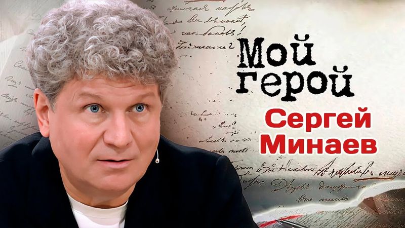 Сергей Минаев рассказал, почему попал в немилость к советским рокерам