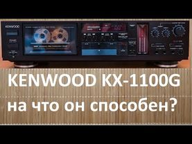 ТОПовая дека KENWOOD KX-1100G 1986год #kenwood