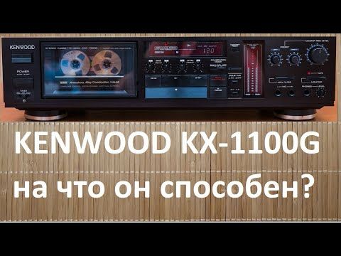 ТОПовая дека KENWOOD KX-1100G 1986год #kenwood