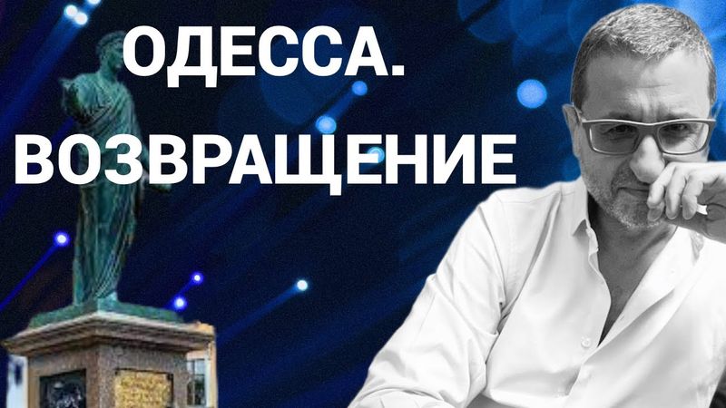 ОДЕССА. ВОЗВРАЩЕНИЕ? ШО ВИ ДУМАЕТЕ? #стенасосновского #докторсосновский #сосновский #одесса
