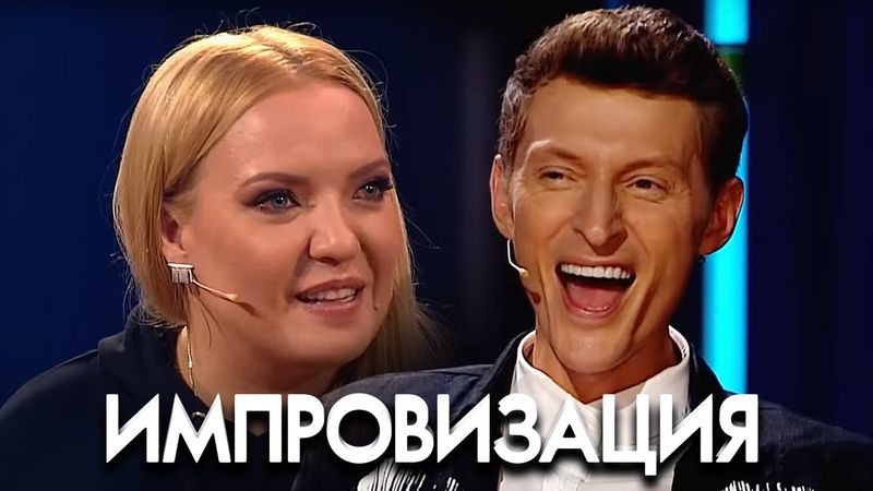 Импровизация 5 сезон, выпуск 29