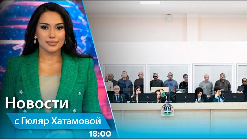 Новости (18:00) 16.05.2025