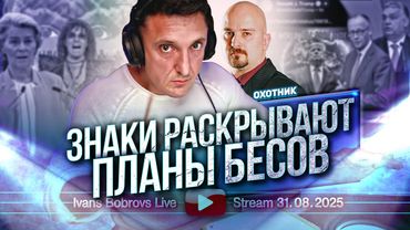 Знаки раскрывают планы бесов. Охотник...