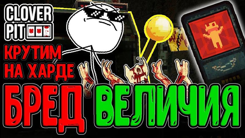 Усложнение в 2 раза - Челлендж на Золотой набалдашник / Бред Величия и фулл Скелет / CloverPit