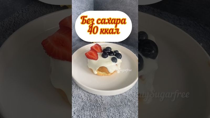 ПП Павлова без сахара, без глютена, ешь и худей, мало углеводов #зож #shorts #рецепты #вкусно