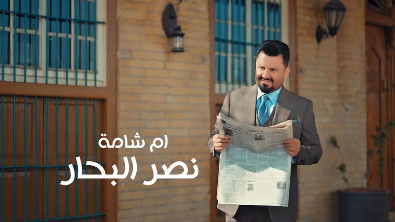 نصر البحار - ام شامة ( حصريا ) | 2026