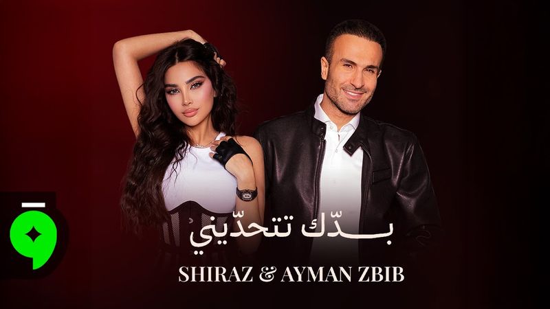 Shiraz & Ayman Zbib - Baddik Tethaddini [Official Video] (2025) / شيراز و ايمن زبيب - بدك تتحديني