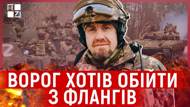 Ворог хотів обійти з флангів добре укріплений Покровськ | Іван Тимочко