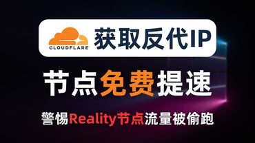 【全网首发】免费给垃圾节点提速，独家分享寻找反代IP，让你有用不完的优选IP，CN2 GIA线路免费用！拒绝优选CF自家IP垃圾路由，最佳的IP优选方法！小心你的reality节点变成别人的中转加速机