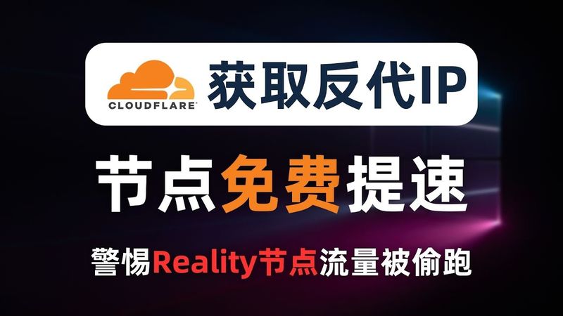 【全网首发】免费给垃圾节点提速，独家分享寻找反代IP，让你有用不完的优选IP，CN2 GIA线路免费用！拒绝优选CF自家IP垃圾路由，最佳的IP优选方法！小心你的reality节点变成别人的中转加速机