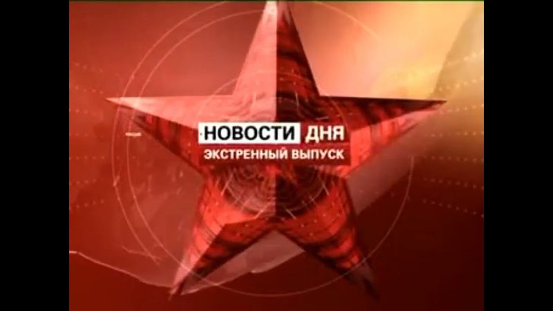 Заставка экстренного выпуска программы "Новости дня" (Звезда, 2007-2008)