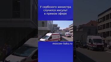 У сербского министра случился инсульт в прямом эфире