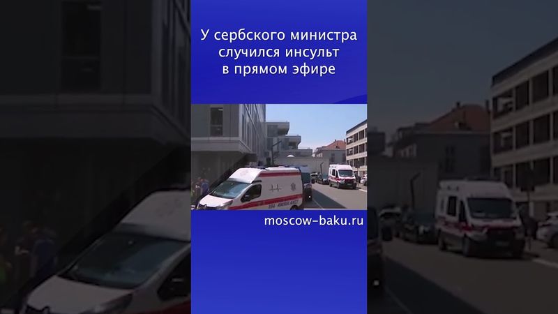 У сербского министра случился инсульт в прямом эфире