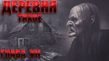 Деревня ТИХОЕ. Часть 7.  Мистика. Страшные рассказы на ночь