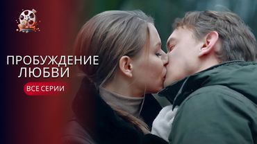 Підступна подруга розлучила закоханих, але любов сильніша за все! «Пробудження кохання». Всі серії