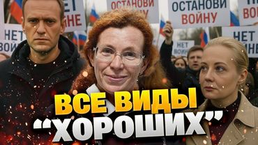 "Хорошие" русские не отвечают на главный вопрос: стоит ли им верить?
