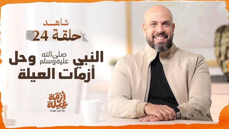 أزمة عيلة - النبي ﷺ وحل أزمات العيلة - الحلقة 24 - عمرو مهران | Azmet 3eila - Ep 24