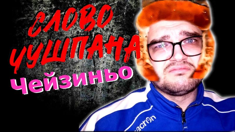 ЕФутбольные Приключения Пикирующего Антончика 🦅 ЧЕЙЗИНЬО вышел в 1 ДИВ🥂