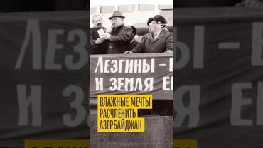 Москва хочет расчленить Азербайджан