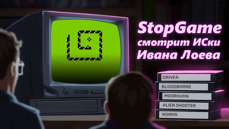 StopGame смотрит истории серий от Ивана Лоева (опять)