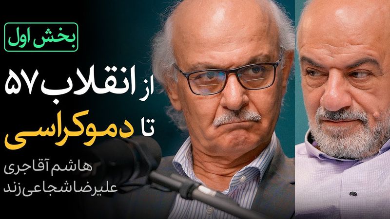 مناظره هاشم آقاجری و علیرضا شجاعی‌زند | از انقلاب ۵۷ تا دموکراسی - بخش اول