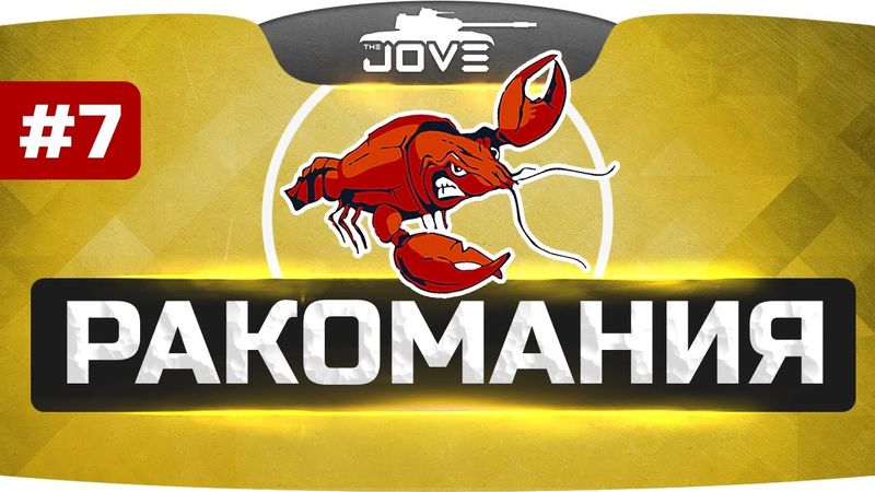 Челлендж-Стрим РАКОМАНИЯ #7 ● Находим и спасаем раков с Ангелосом!