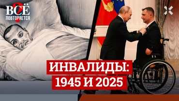 «Самовары» и «обрубки». «Герои» или «паразиты»? Инвалиды войны в СССР и в России | ВСЁ ПОВТОРЯЕТСЯ?