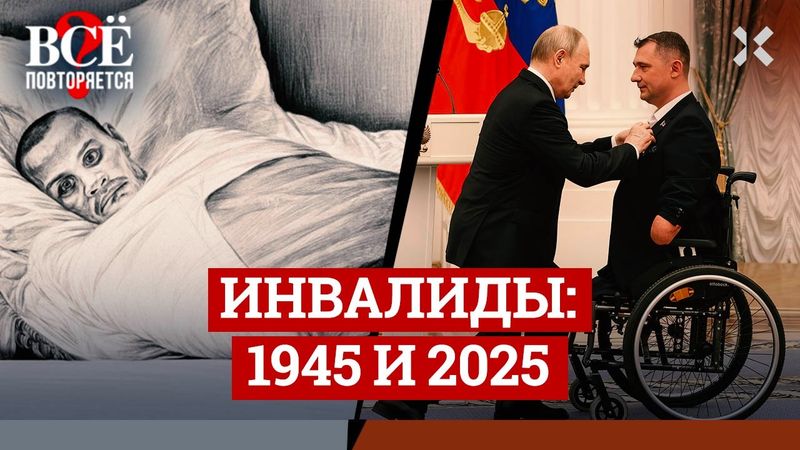 «Самовары» и «обрубки». «Герои» или «паразиты»? Инвалиды войны в СССР и в России | ВСЁ ПОВТОРЯЕТСЯ?