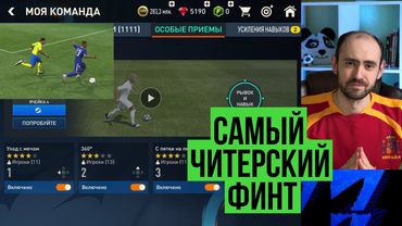 Мой новый любимый финт в FIFA Mobile