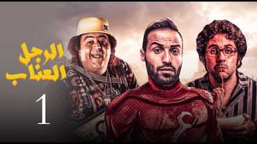 مسلسل الرجل العناب الحلقة |1| El Ragol El Enab Episode