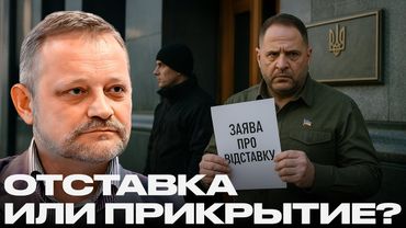 Зеленский слил Ермака? Финал Серого Кардинала - Андрей Золотарев
